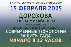 «СОВРЕМЕННЫЕ ТЕХНОЛОГИИ ЗАЩИТЫ САДА» - 15 февраля в 12.00 в Библиотеке №1 им. А.С. Грибоедова